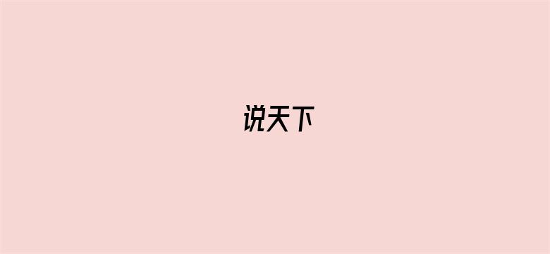 说天下