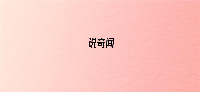 说奇闻