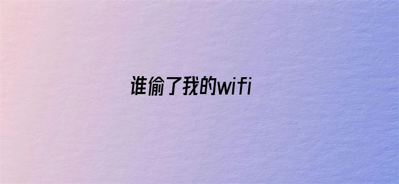 谁偷了我的wifi