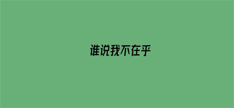 谁说我不在乎