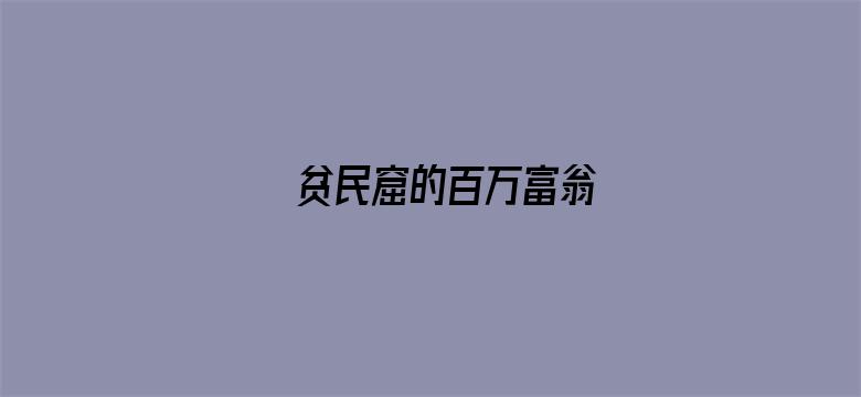 贫民窟的百万富翁