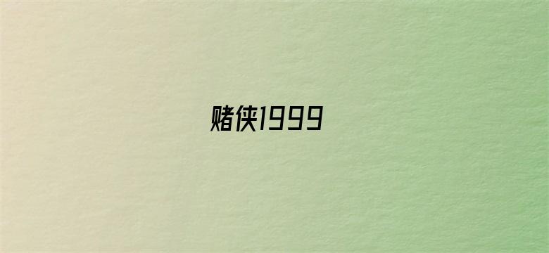 赌侠1999