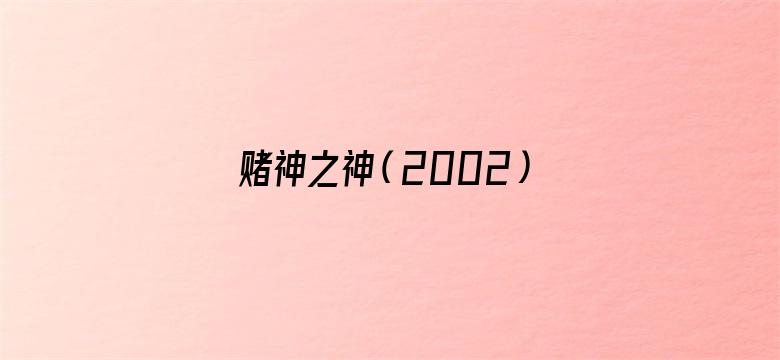 赌神之神（2002）