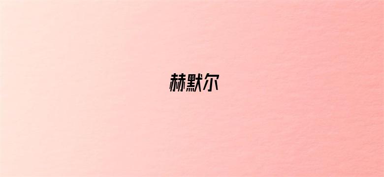 赫默尔