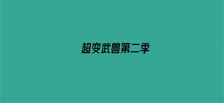 超变武兽第二季