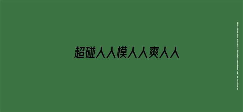 >超碰人人模人人爽人人喊手机版横幅海报图