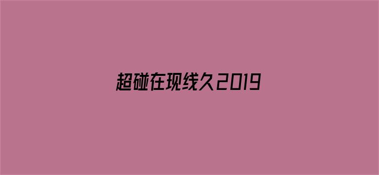 超碰在现线久2019-Movie