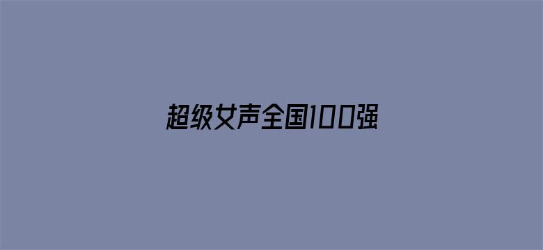 超级女声全国100强选手：习镨予