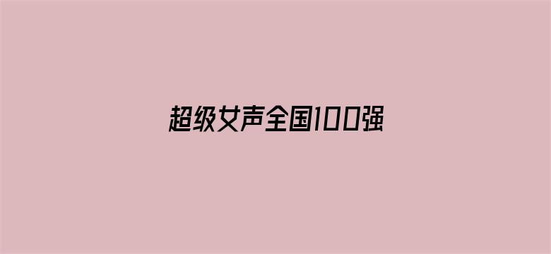 超级女声全国100强选手：刘臻