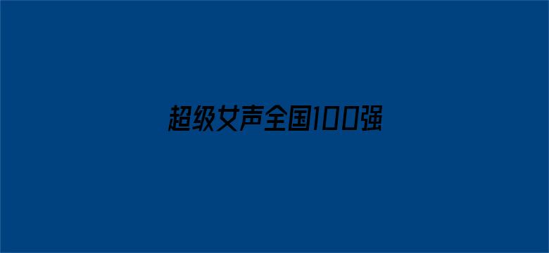 超级女声全国100强选手：张婉清