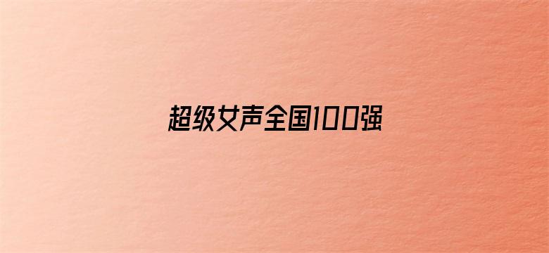 超级女声全国100强选手：张婉清