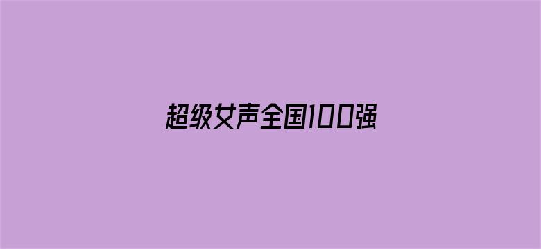 超级女声全国100强选手：曹嘉馨