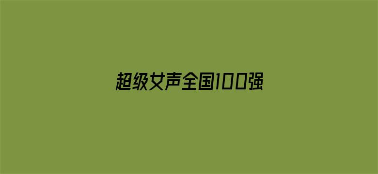 超级女声全国100强选手：林芳桦