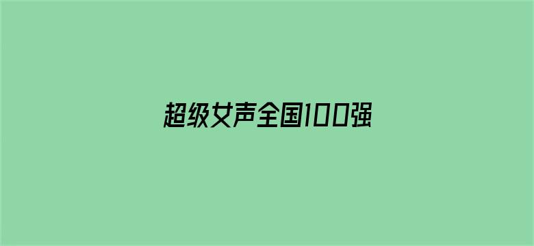 超级女声全国100强选手：沈琰彬