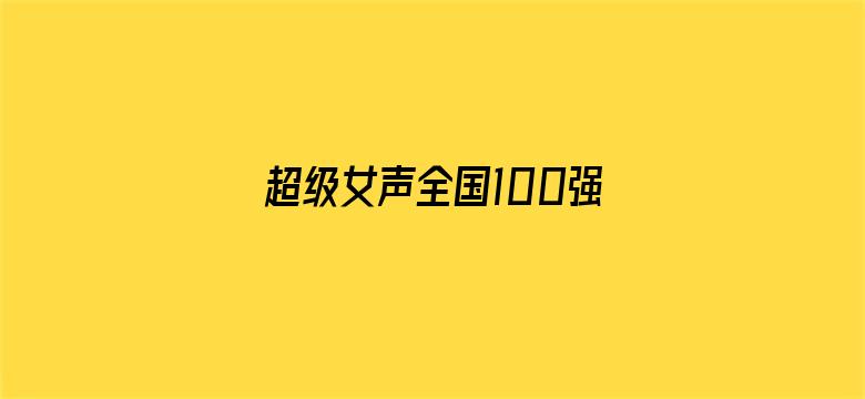 超级女声全国100强选手：蔡菲凡