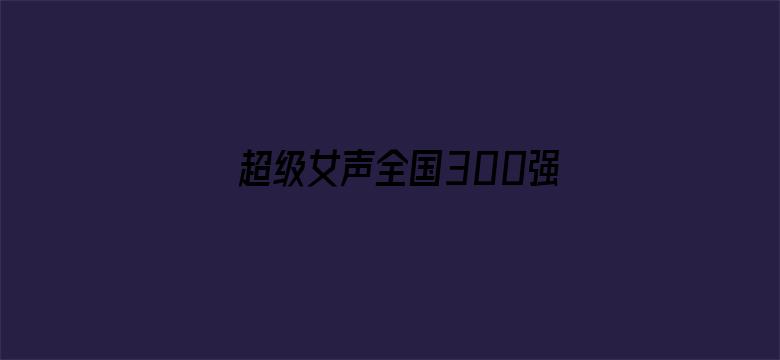 超级女声全国300强选手：孙悦