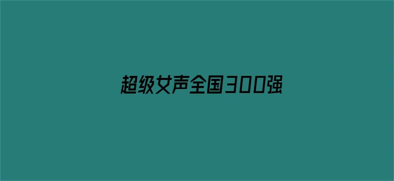 超级女声全国300强选手：肖令仪