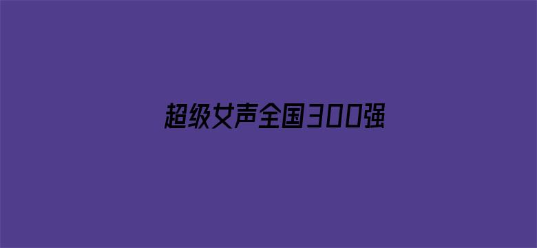 超级女声全国300强选手：邹思扬