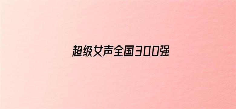 超级女声全国300强选手：黎安琪