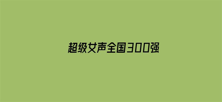 超级女声全国300强选手：黑晨曦