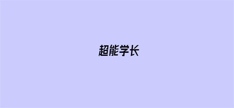 超能学长