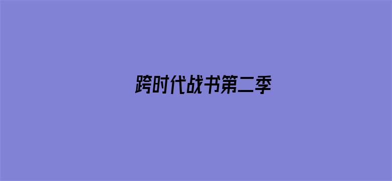 跨时代战书第二季