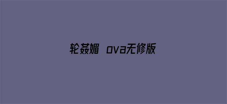 轮姦媚薬ova无修版八虎-Movie