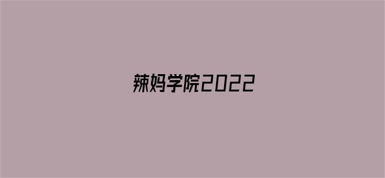 辣妈学院2022