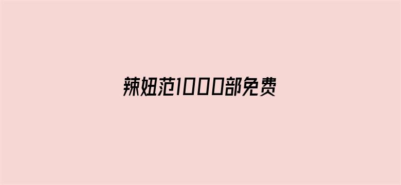 >辣妞范1000部免费大全横幅海报图