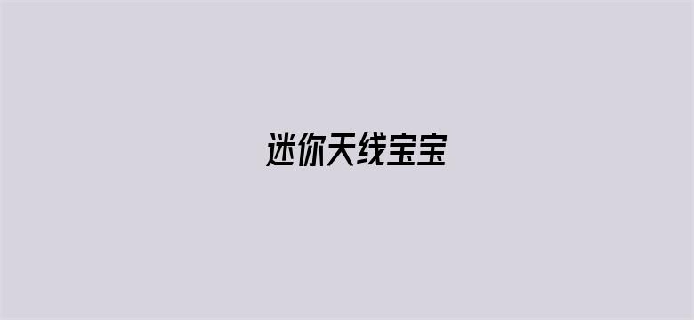 迷你天线宝宝