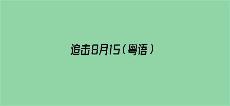 追击8月15（粤语）