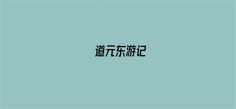 道元东游记