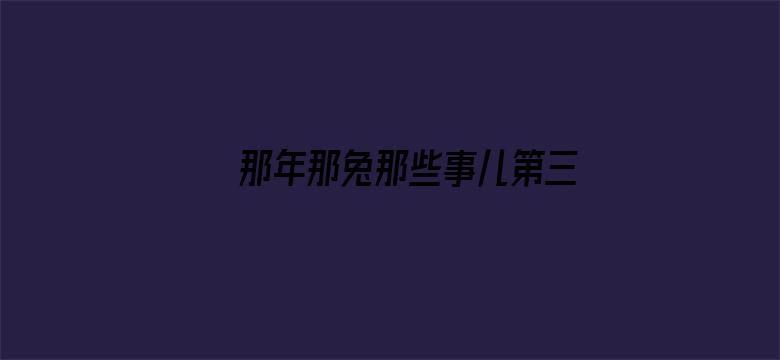 那年那兔那些事儿第三季