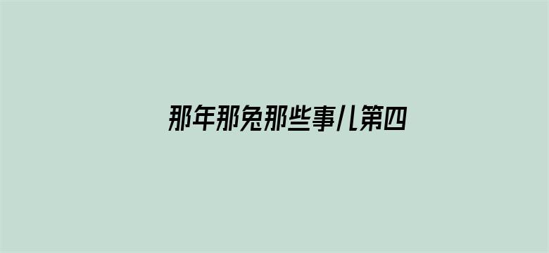 那年那兔那些事儿第四季