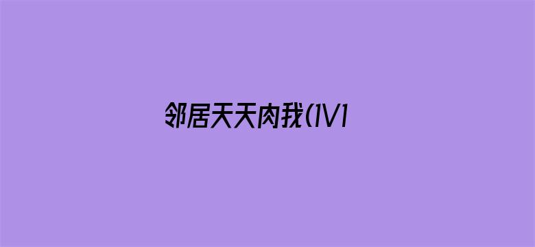 邻居天天肉我(1V1高H)-Movie