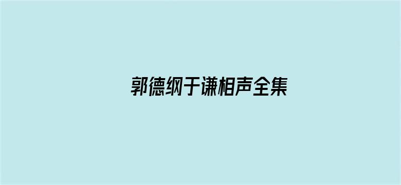 郭德纲于谦相声全集