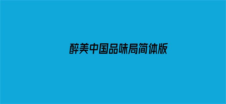 醉美中国品味局简体版