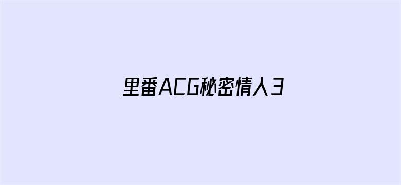 >里番ACG秘密情人3D全彩横幅海报图