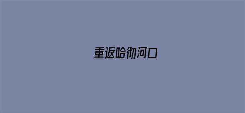 重返哈彻河口