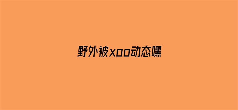 >野外被xoo动态嘿横幅海报图