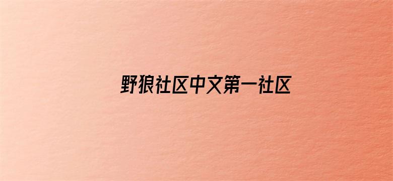 >野狼社区中文第一社区横幅海报图