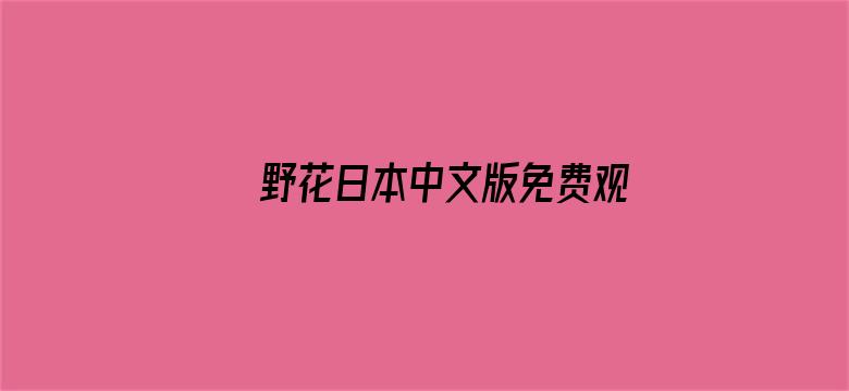 野花日本中文版免费观看