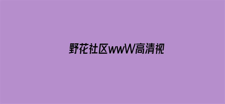 野花社区wwW高清视频