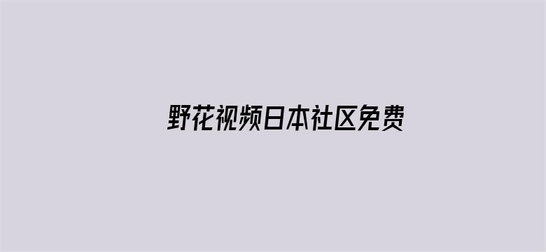 >野花视频日本社区免费横幅海报图