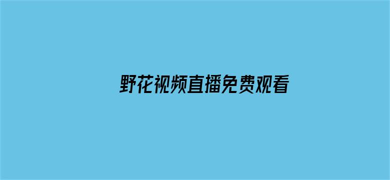 >野花视频直播免费观看7横幅海报图