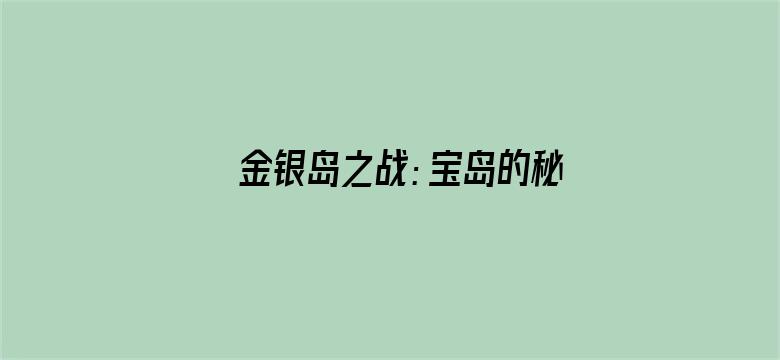 金银岛之战：宝岛的秘密