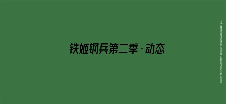 铁姬钢兵第二季·动态漫