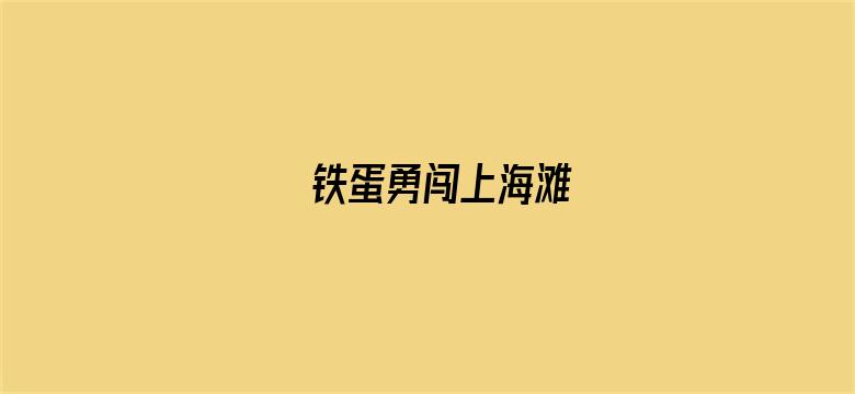 铁蛋勇闯上海滩