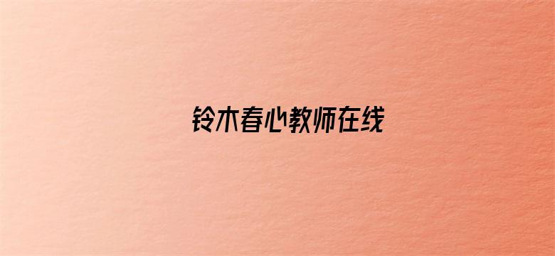 铃木春心教师在线-Movie