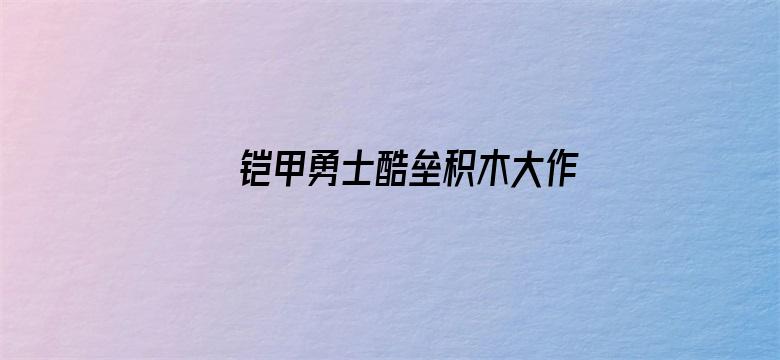 铠甲勇士酷垒积木大作战第一季